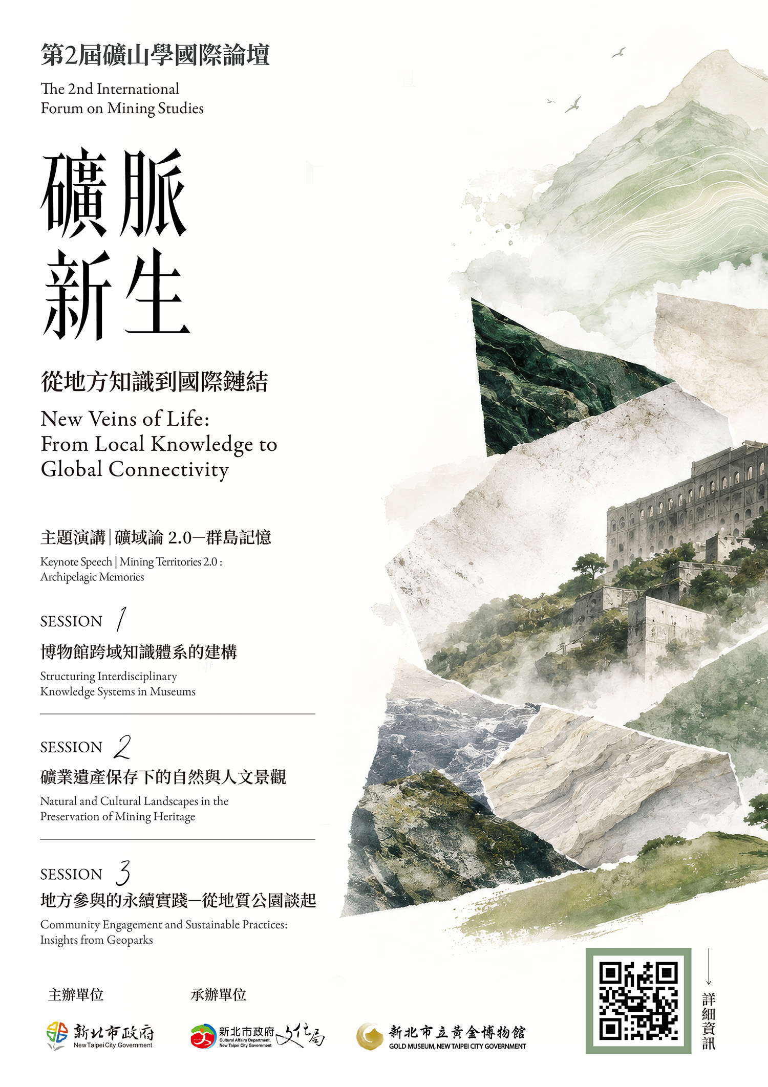 2026 第二屆礦山學國際論壇｜礦脈新生—從地方知識到國際鏈結