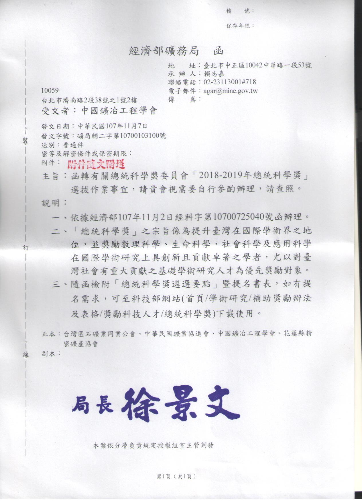2018 2019總統科學獎公文