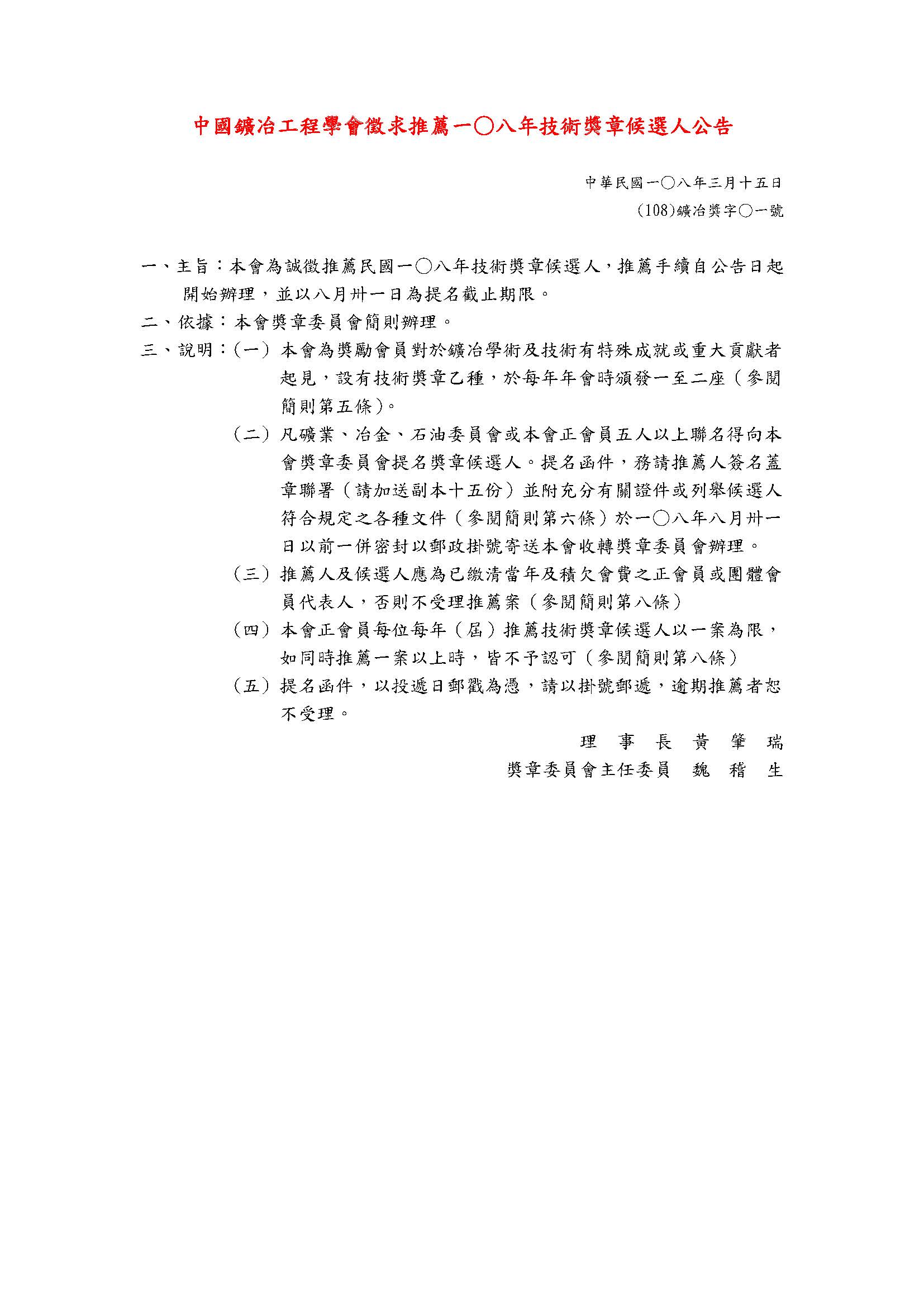 108年技術獎章候選人公告