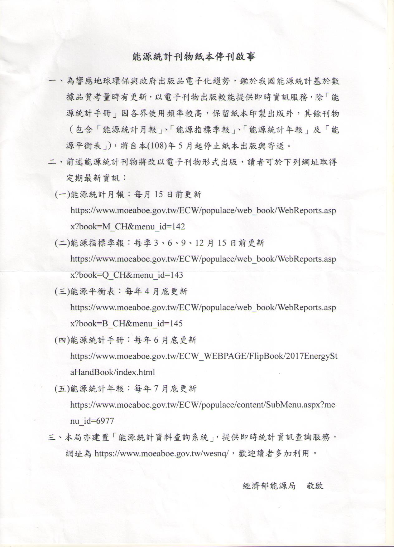 1080606能源統計刊物紙本停刊啟事