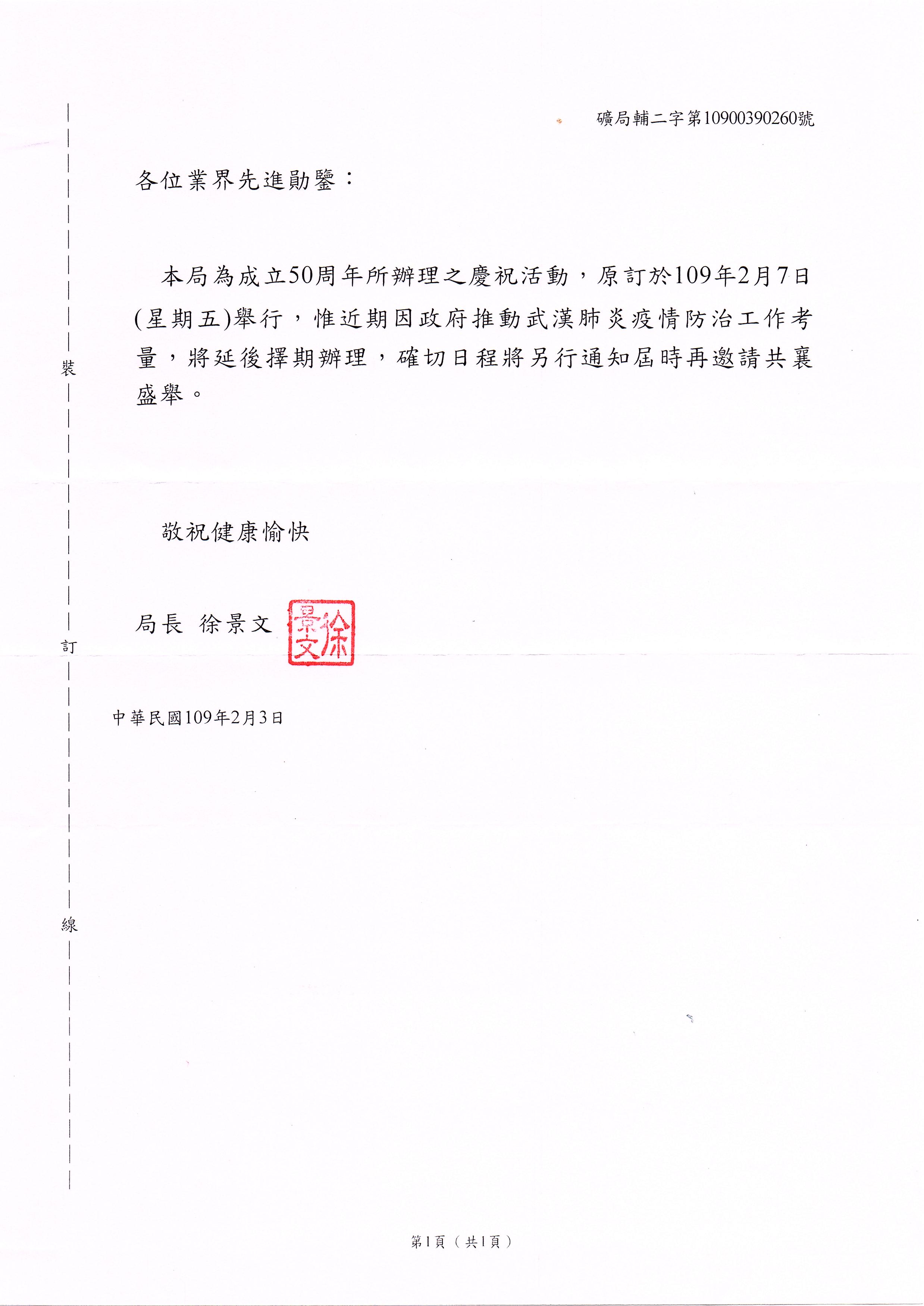 10900390260號 慶祝活動延期辦理