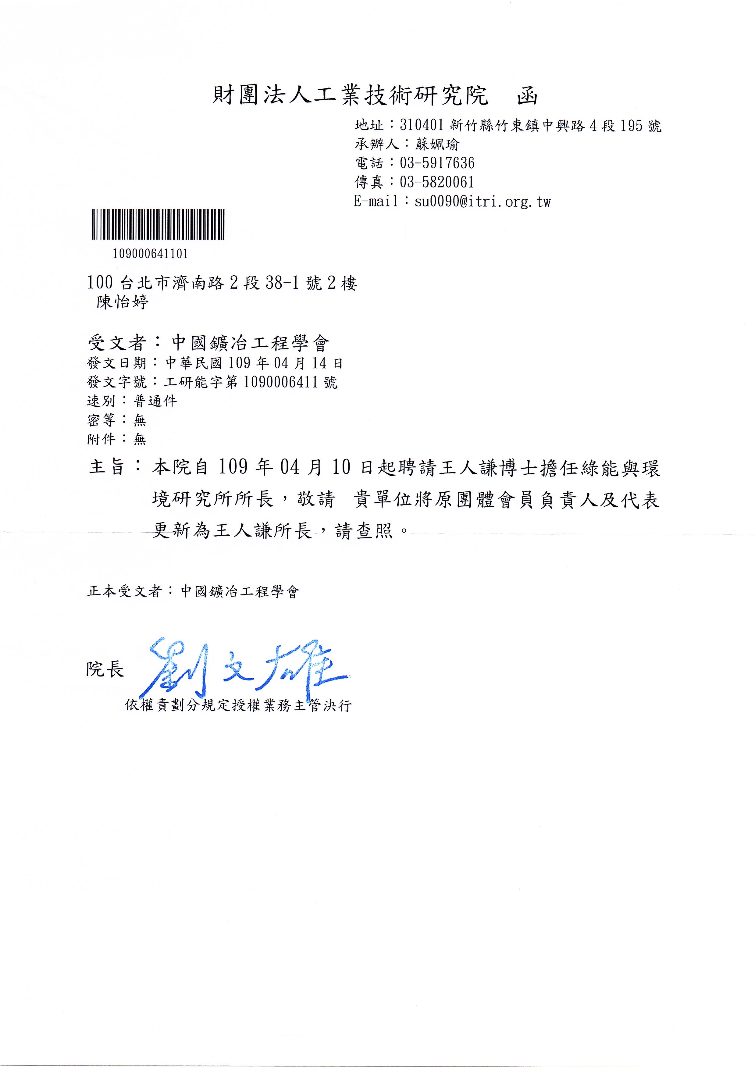 1090006411號 王人謙為所長