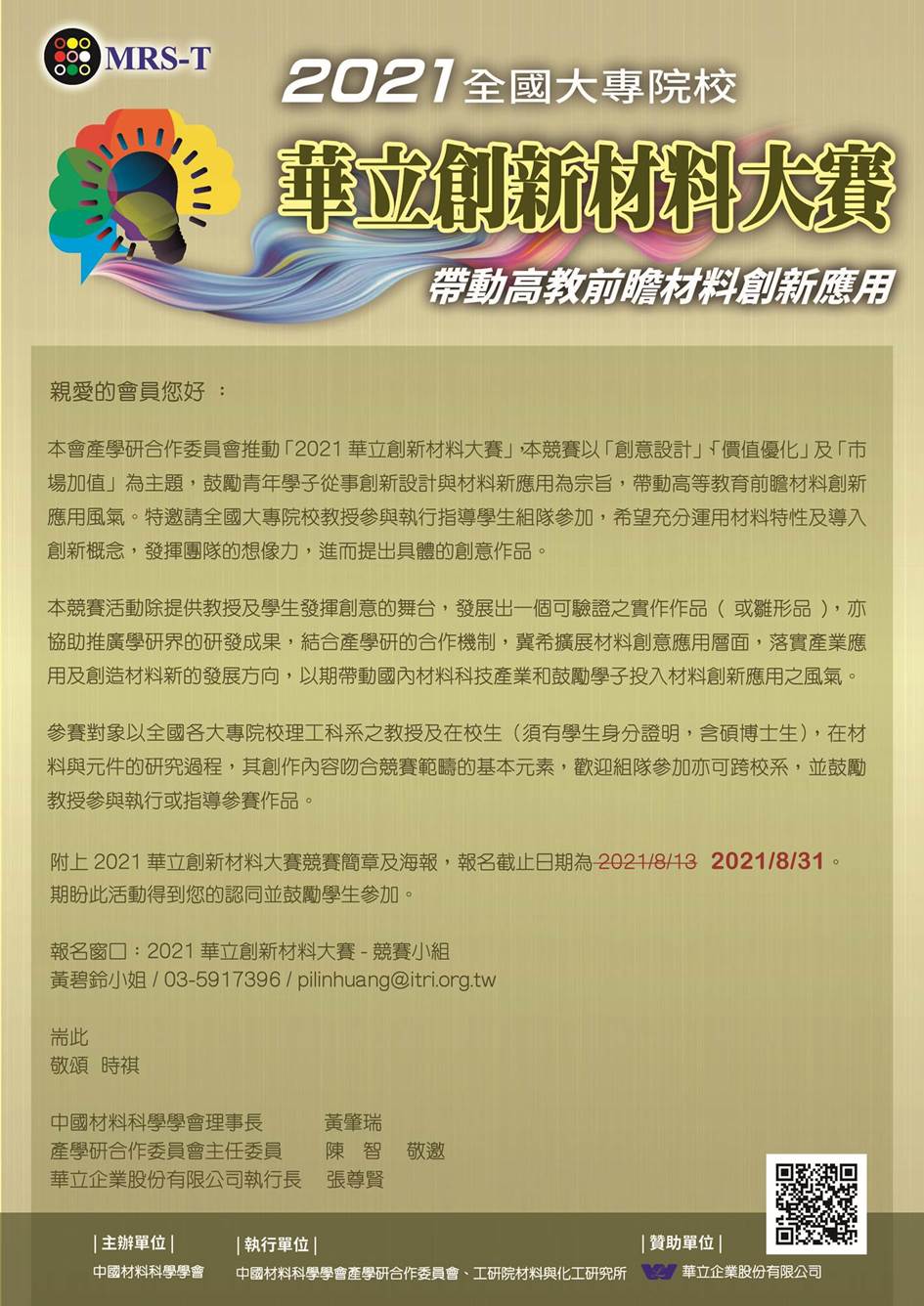 中國鑛冶工程學會 中國材料科學學會舉辦 2021全國大專院校華麗創新材料大賽 歡迎參加