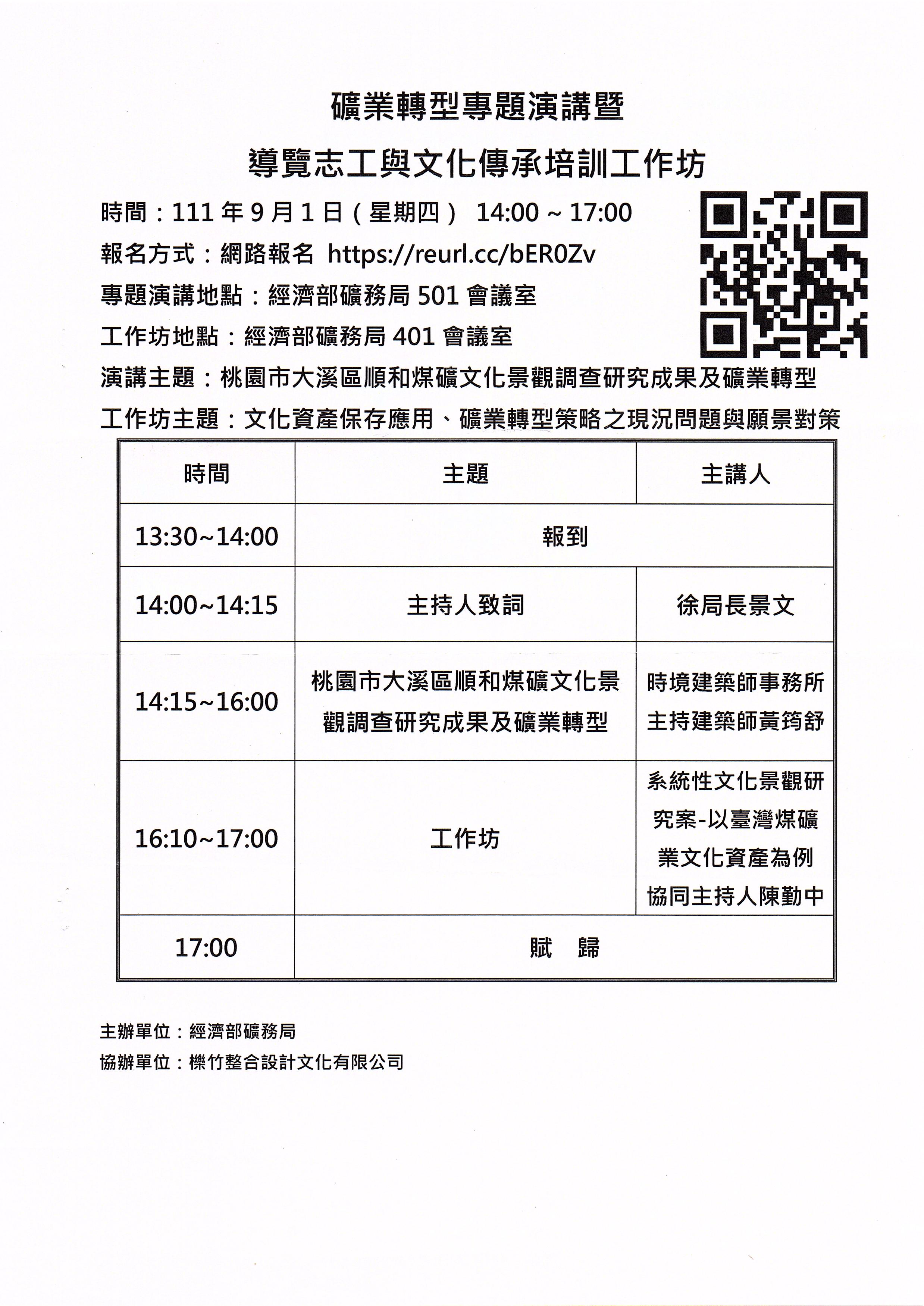 111年度礦業轉型專題演講暨導覽志工與文化傳承培訓工作坊活動內容