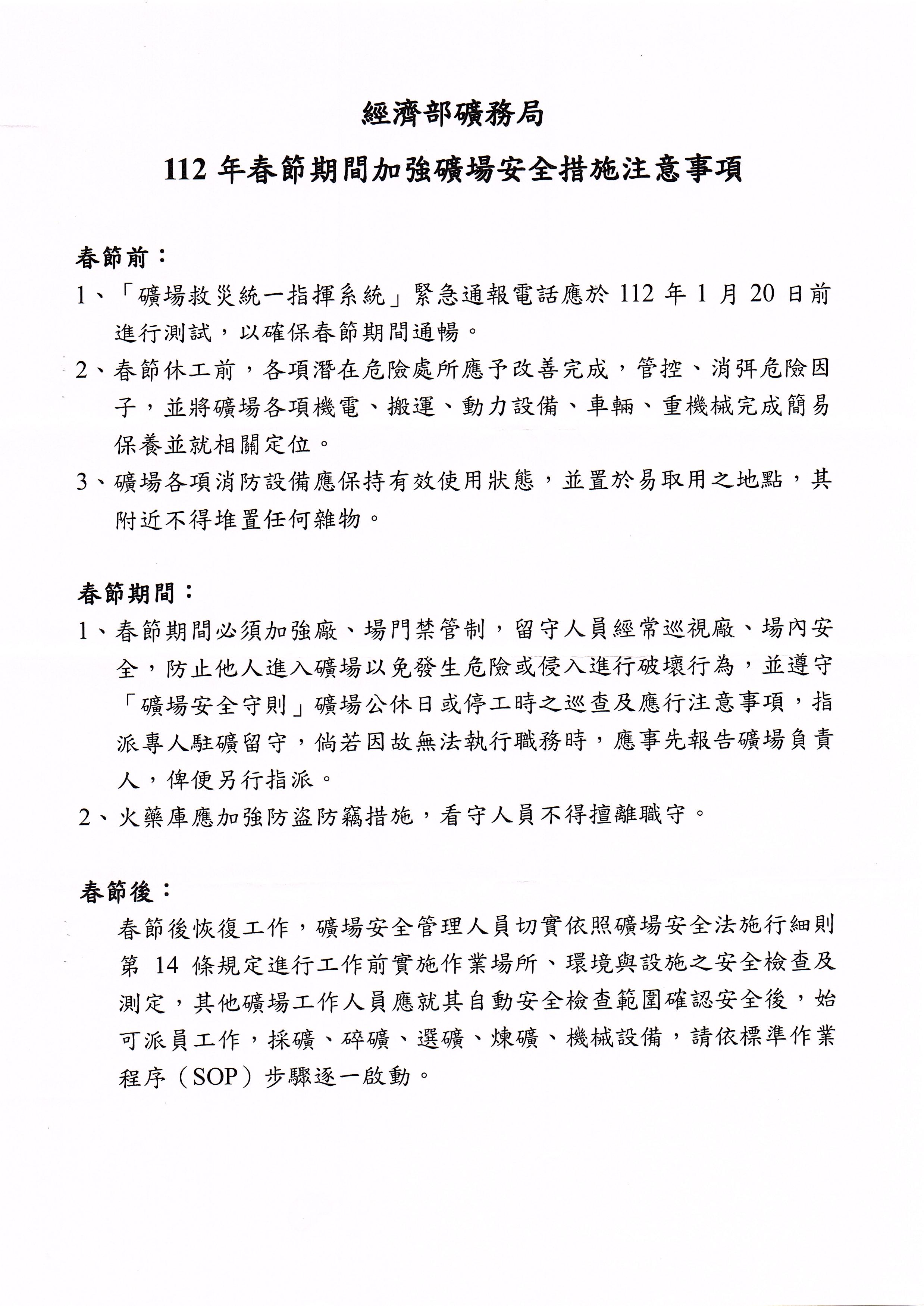 112年春節期間加強礦場安全措施注意事項