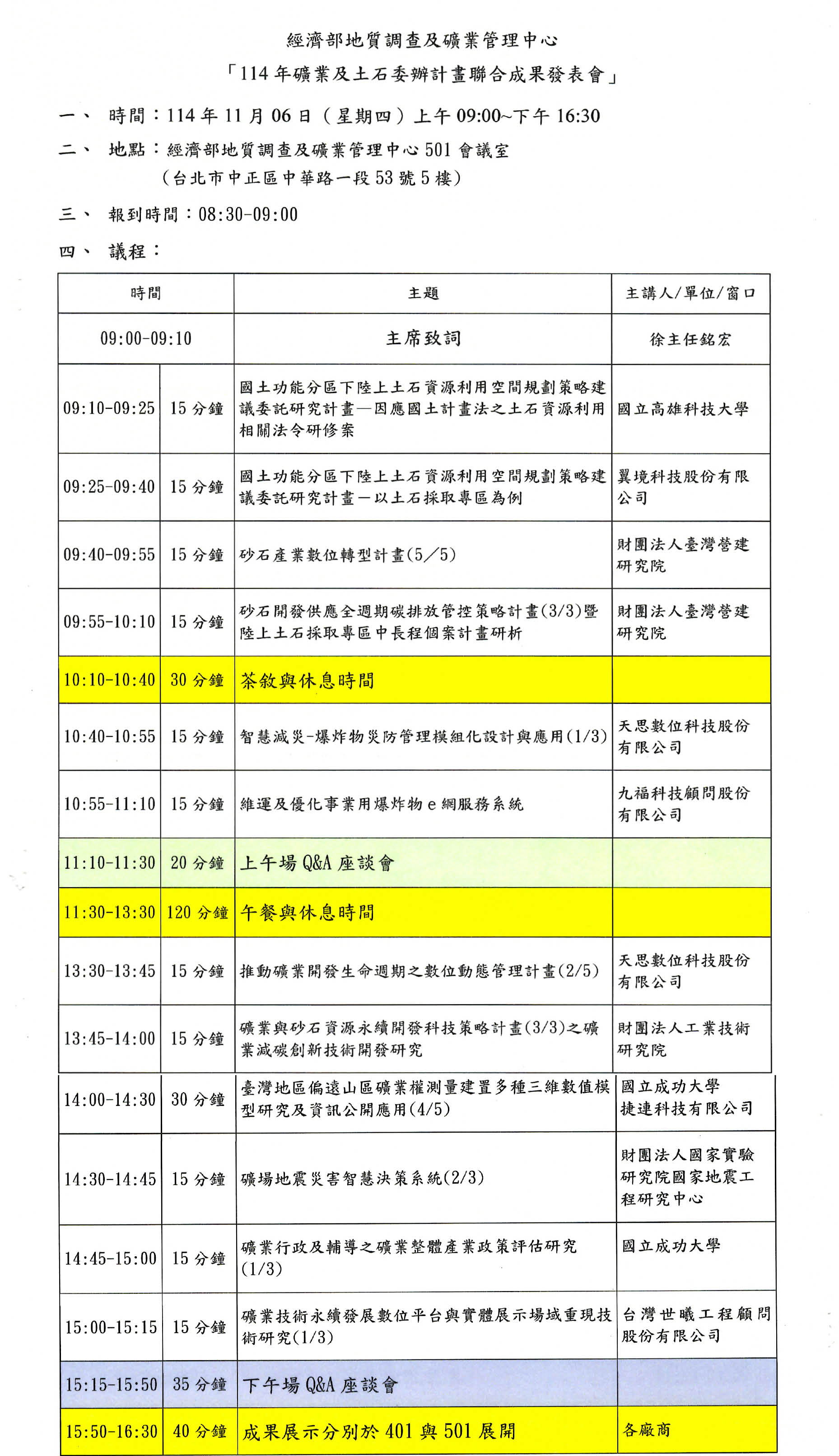 114礦業土石方成發會議程